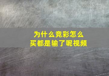 为什么竞彩怎么买都是输了呢视频