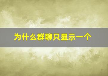 为什么群聊只显示一个