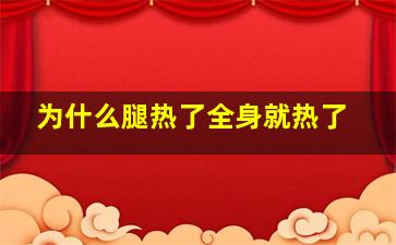 为什么腿热了全身就热了