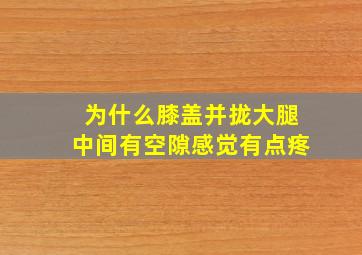 为什么膝盖并拢大腿中间有空隙感觉有点疼