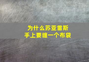 为什么苏亚雷斯手上要缠一个布袋