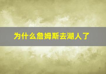 为什么詹姆斯去湖人了