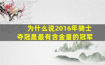 为什么说2016年骑士夺冠是最有含金量的冠军