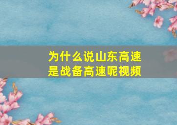 为什么说山东高速是战备高速呢视频