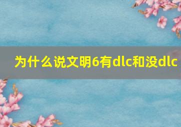 为什么说文明6有dlc和没dlc