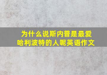 为什么说斯内普是最爱哈利波特的人呢英语作文