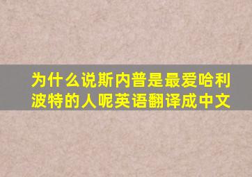 为什么说斯内普是最爱哈利波特的人呢英语翻译成中文