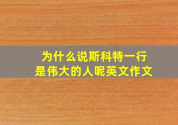 为什么说斯科特一行是伟大的人呢英文作文