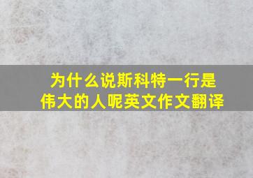 为什么说斯科特一行是伟大的人呢英文作文翻译