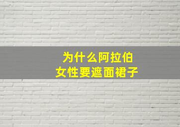 为什么阿拉伯女性要遮面裙子