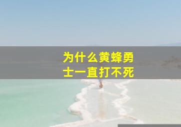 为什么黄蜂勇士一直打不死