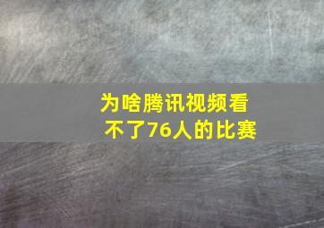 为啥腾讯视频看不了76人的比赛