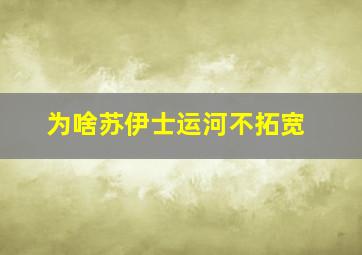 为啥苏伊士运河不拓宽