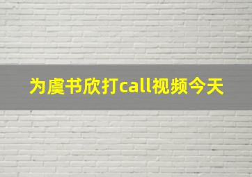 为虞书欣打call视频今天