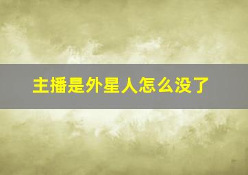 主播是外星人怎么没了