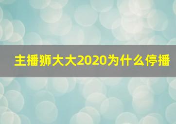 主播狮大大2020为什么停播