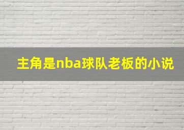 主角是nba球队老板的小说