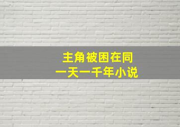 主角被困在同一天一千年小说