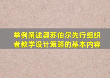 举例阐述奥苏伯尔先行组织者教学设计策略的基本内容