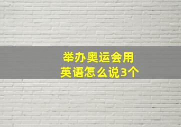 举办奥运会用英语怎么说3个