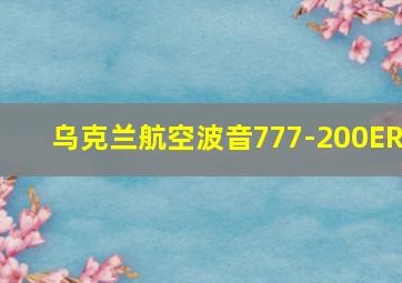 乌克兰航空波音777-200ER