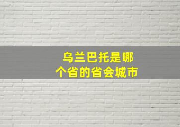 乌兰巴托是哪个省的省会城市