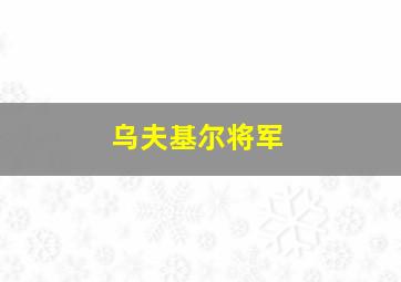 乌夫基尔将军