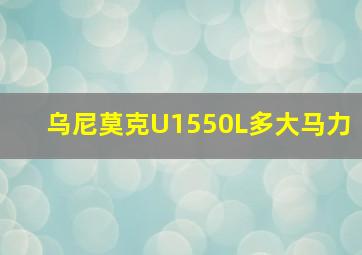 乌尼莫克U1550L多大马力