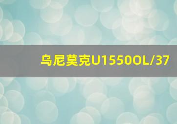 乌尼莫克U1550OL/37