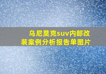 乌尼莫克suv内部改装案例分析报告单图片