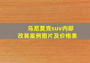 乌尼莫克suv内部改装案例图片及价格表