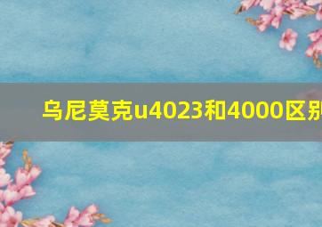 乌尼莫克u4023和4000区别