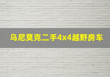 乌尼莫克二手4x4越野房车