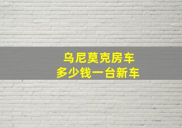 乌尼莫克房车多少钱一台新车