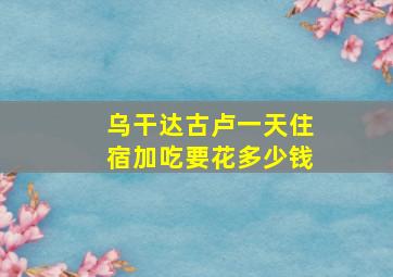 乌干达古卢一天住宿加吃要花多少钱