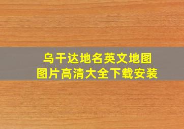 乌干达地名英文地图图片高清大全下载安装