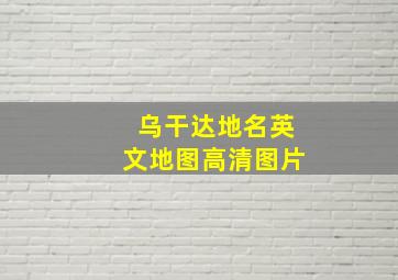 乌干达地名英文地图高清图片