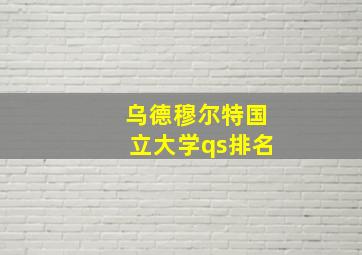 乌德穆尔特国立大学qs排名