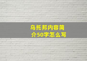 乌托邦内容简介50字怎么写