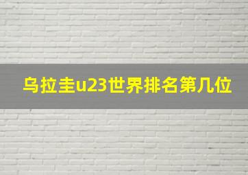 乌拉圭u23世界排名第几位