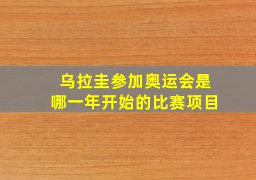 乌拉圭参加奥运会是哪一年开始的比赛项目