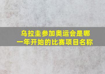 乌拉圭参加奥运会是哪一年开始的比赛项目名称