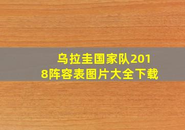 乌拉圭国家队2018阵容表图片大全下载