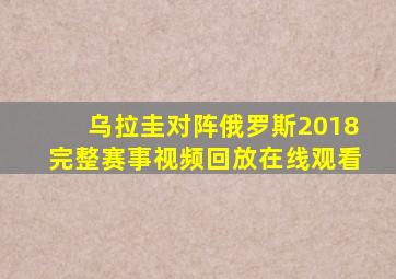 乌拉圭对阵俄罗斯2018完整赛事视频回放在线观看