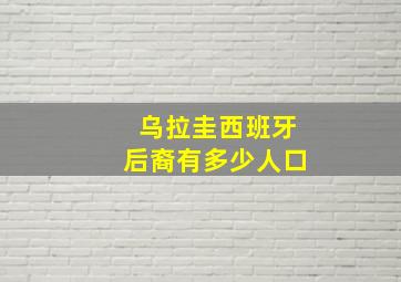 乌拉圭西班牙后裔有多少人口