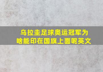 乌拉圭足球奥运冠军为啥能印在国旗上面呢英文