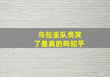 乌拉圭队员哭了是真的吗知乎