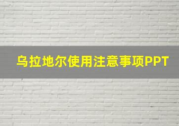 乌拉地尔使用注意事项PPT