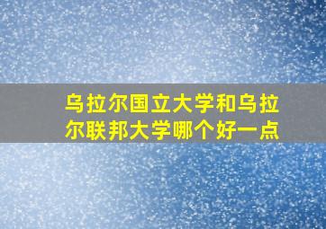 乌拉尔国立大学和乌拉尔联邦大学哪个好一点