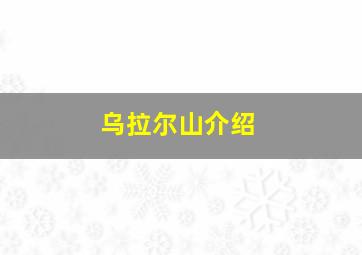 乌拉尔山介绍